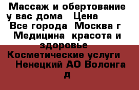 Массаж и обертование у вас дома › Цена ­ 700 - Все города, Москва г. Медицина, красота и здоровье » Косметические услуги   . Ненецкий АО,Волонга д.